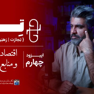 اپیزوود چهارم پادکست ترن