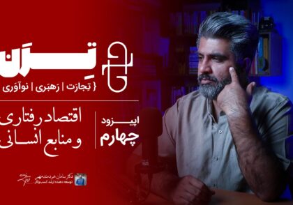 اپیزوود چهارم پادکست ترن