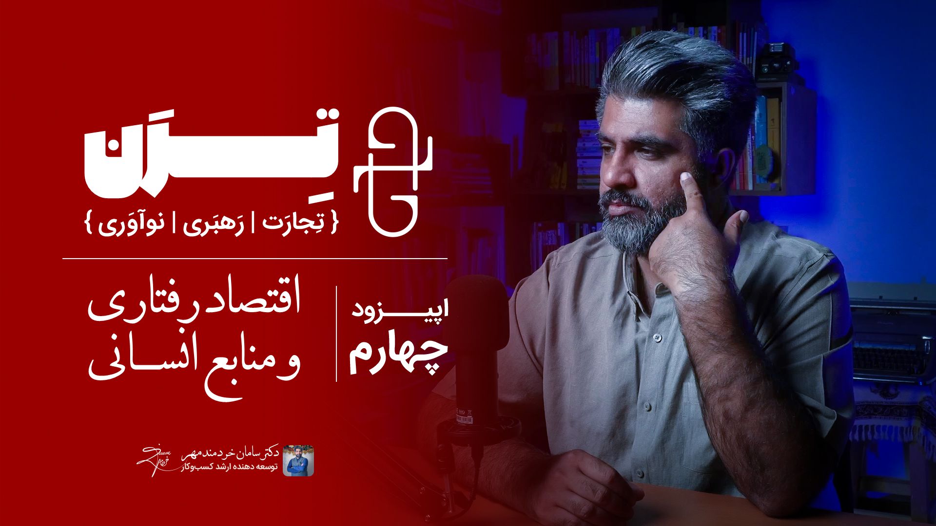 اپیزوود چهارم پادکست ترن