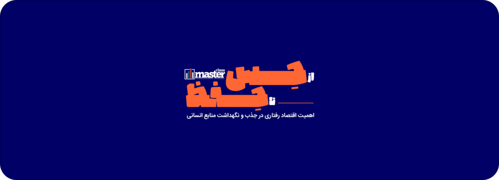 مسترکلاس از حس تا حفظ از حس تا حفظ