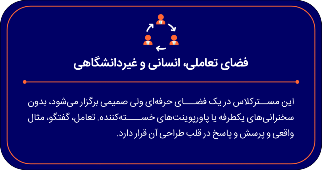 مسترکلاس از حس تا حفظ ویژگی مستر کلاس