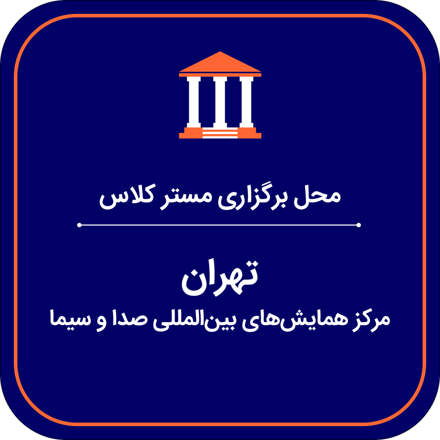 مسترکلاس از حس تا حفظ محل برگزاری مستر کلاس