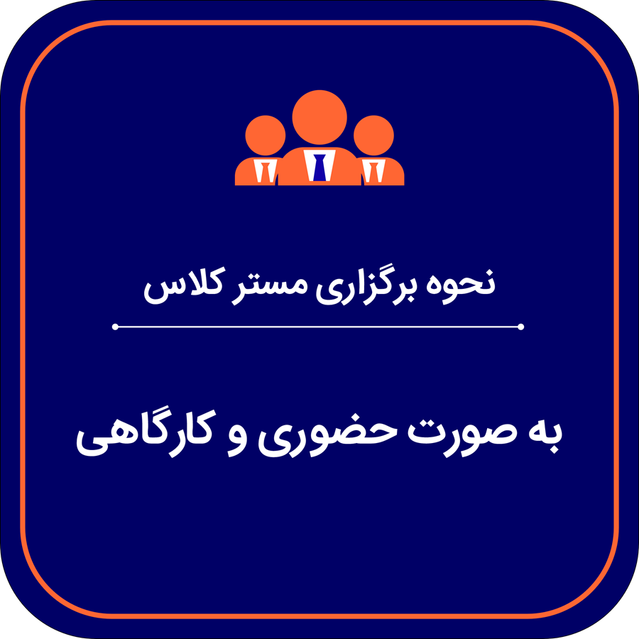 مسترکلاس از حس تا حفظ نحوه برگزاری مستر کلاس