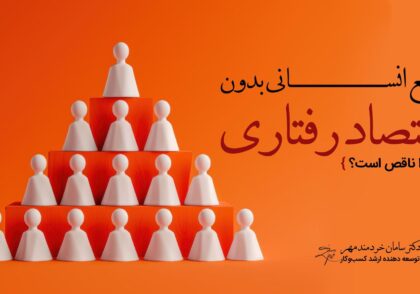 منابع انسانی بدون اقتصاد رفتاری