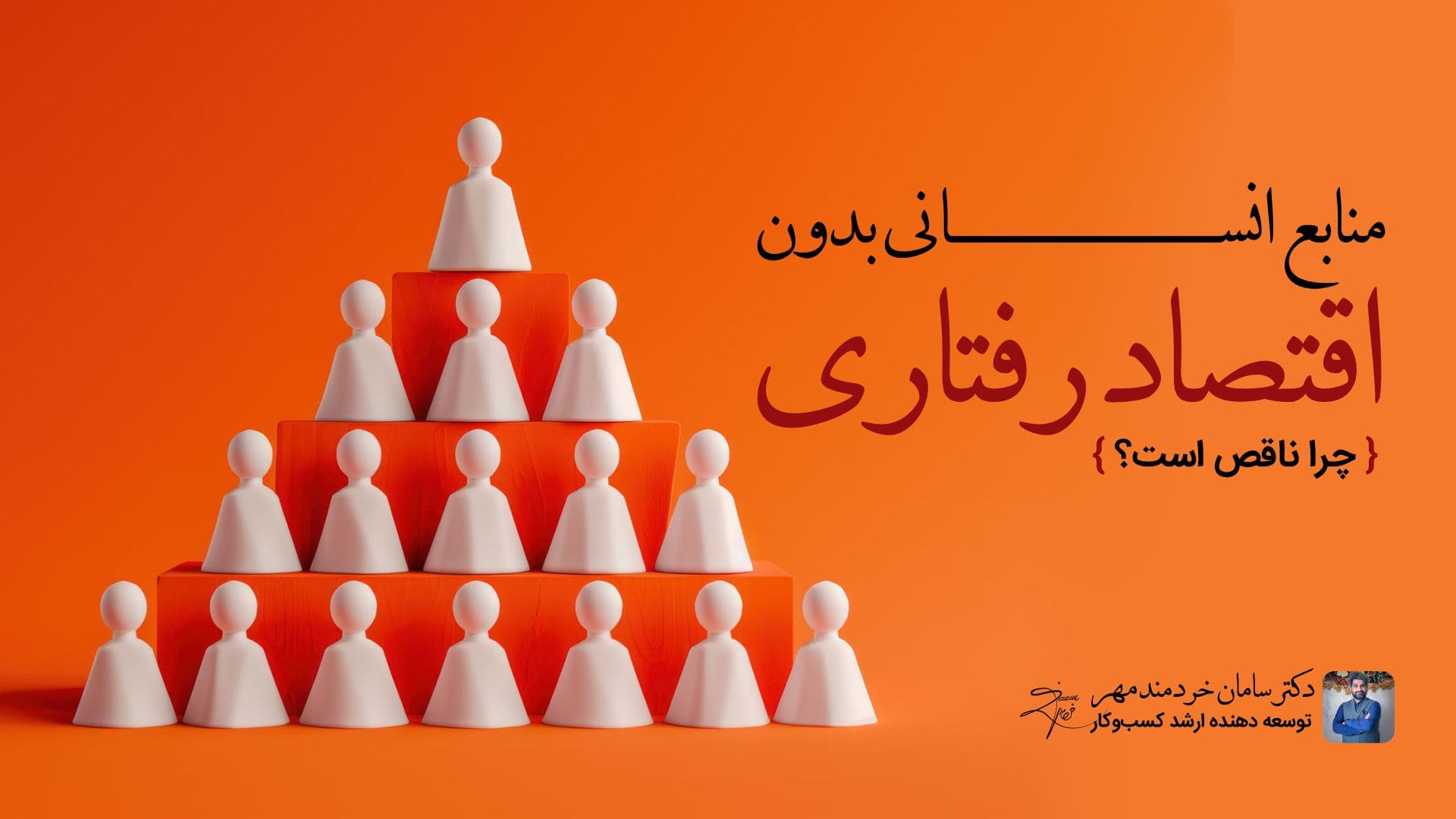 چرا منابع انسانی بدون اقتصاد رفتاری ناقص است؟ منابع انسانی بدون اقتصاد رفتاری
