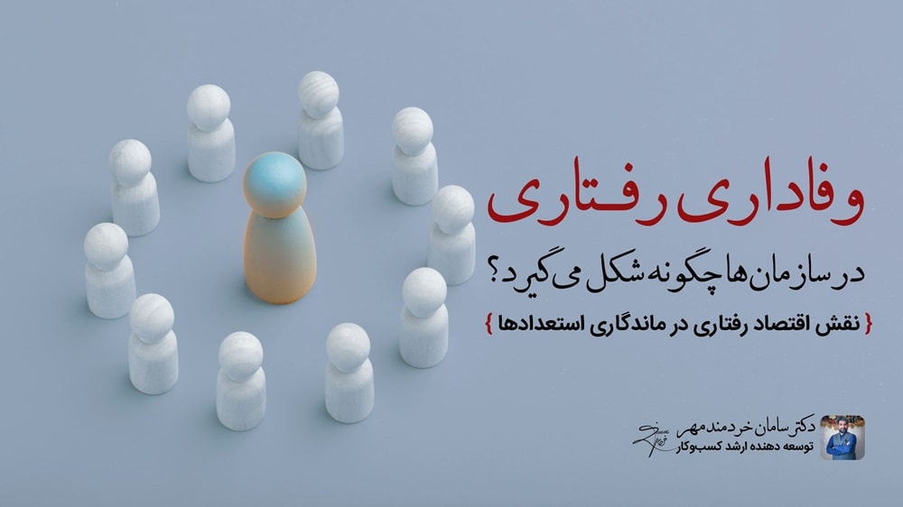 وفاداری رفتاری چگونه شکل میگیرد؟ نقش اقتصاد رفتاری در ماندگاری استعدادها وفاداری رفتاری