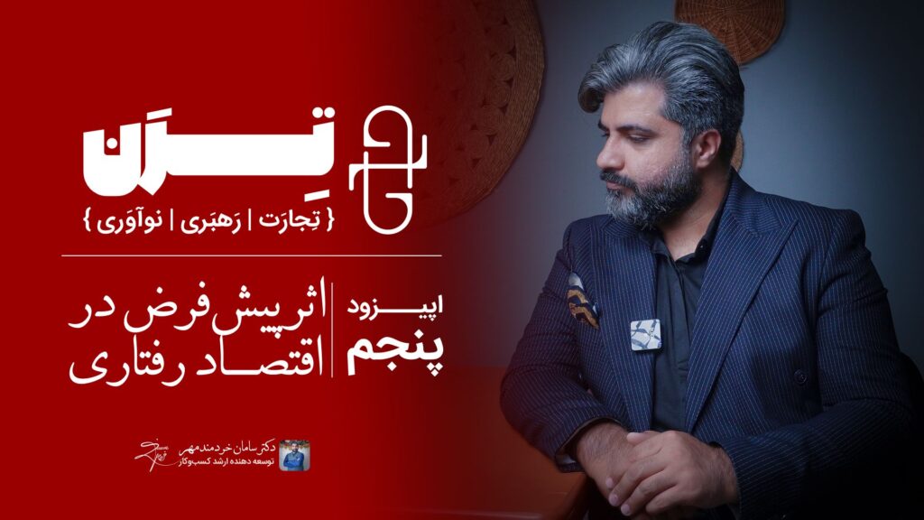 اثر پیش‌فرض در اپیزود پنجم ترن