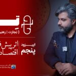 اپیزود پنجم ترن اثر پیشفرض در اپیزود پنجم ترن