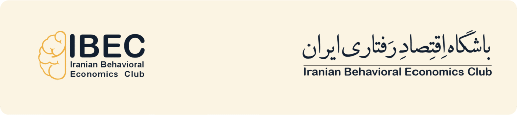 باشگاه اقتصاد رفتاری ایران باشگاه اقتصاد رفتاری ایران