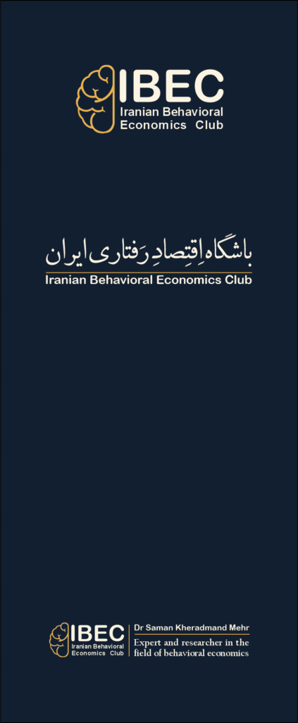 باشگاه اقتصاد رفتاری ایران باشگاه اقتصاد رفتاری ایران