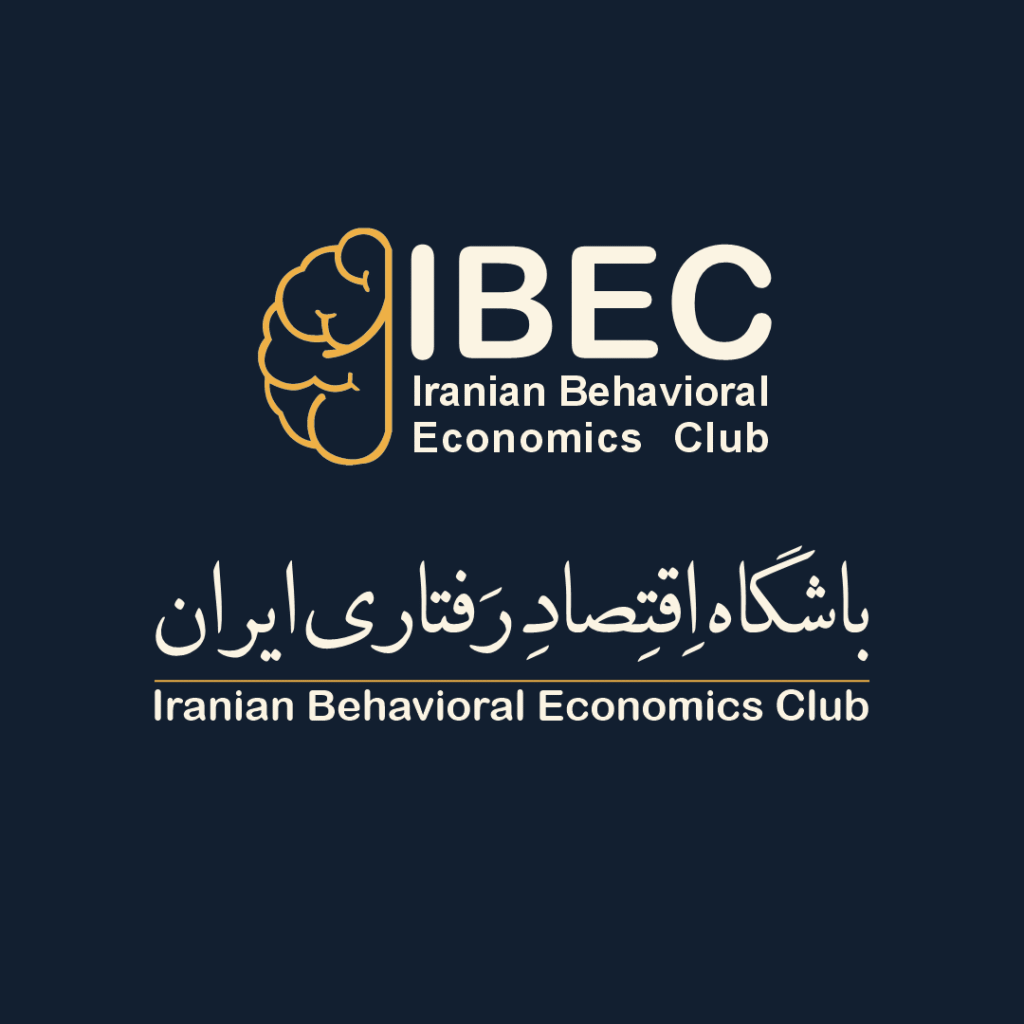 باشگاه اقتصاد رفتاری ایران باشگاه اقتصاد رفتاری ایران