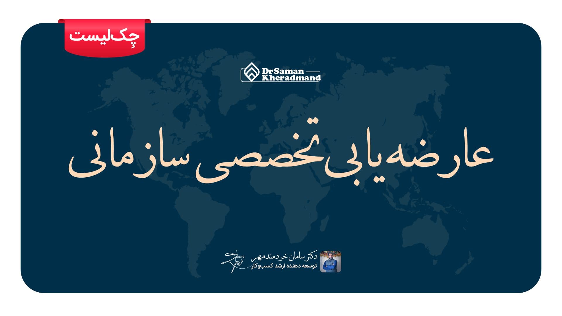 چک لیست عارضهیابی سازمانی عارضهیابی سازمانی
