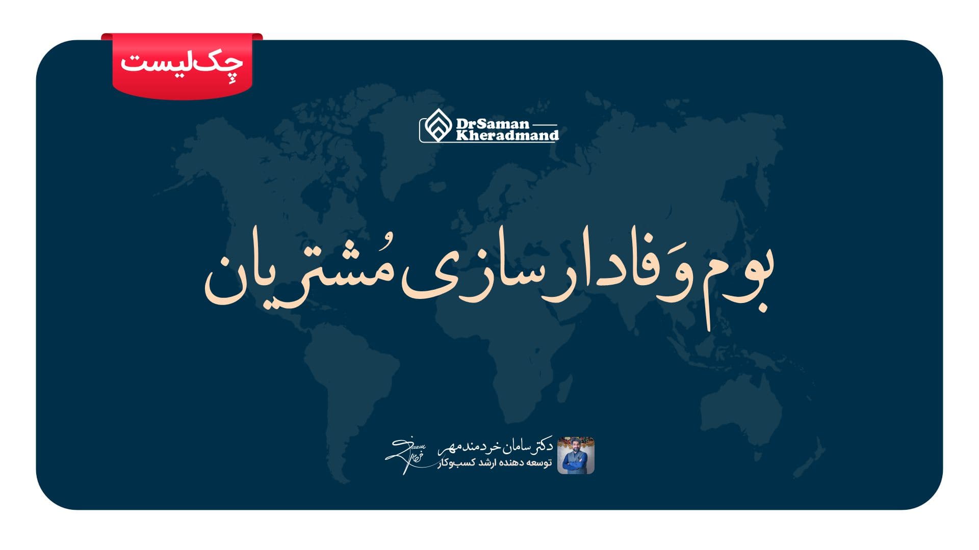 بوم وفادار سازی مشتریان وفادارسازی مشتریان