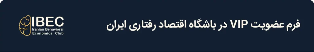 فرم عضویت VIP باشگاه اقتصاد رفتاری ایران