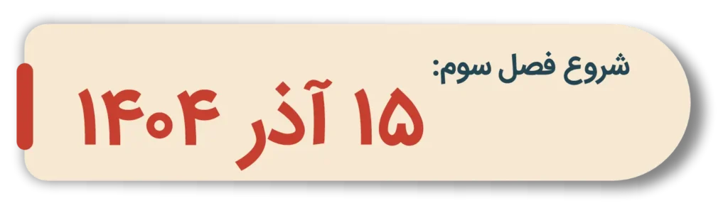 فصل سوم اکوتاک