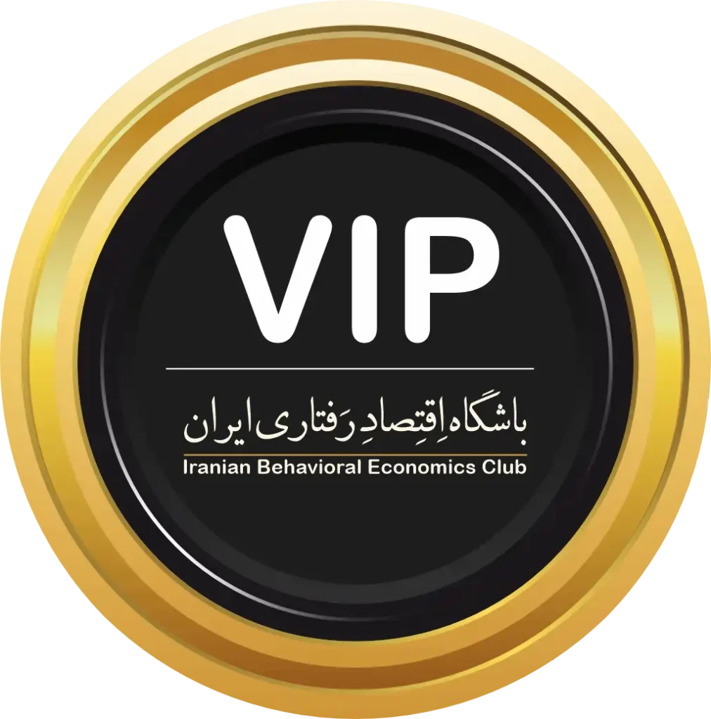 باشگاه اقتصاد رفتاری ایران عضویت ویژه باشگاه اقتصاد رفتاری ایران