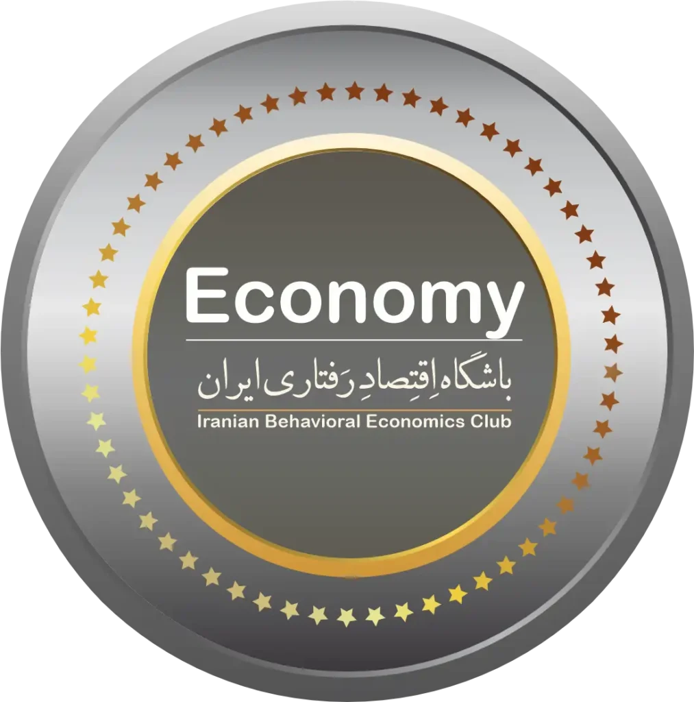باشگاه اقتصاد رفتاری ایران عضویت عادی باشگاه اقتصاد رفتاری ایران