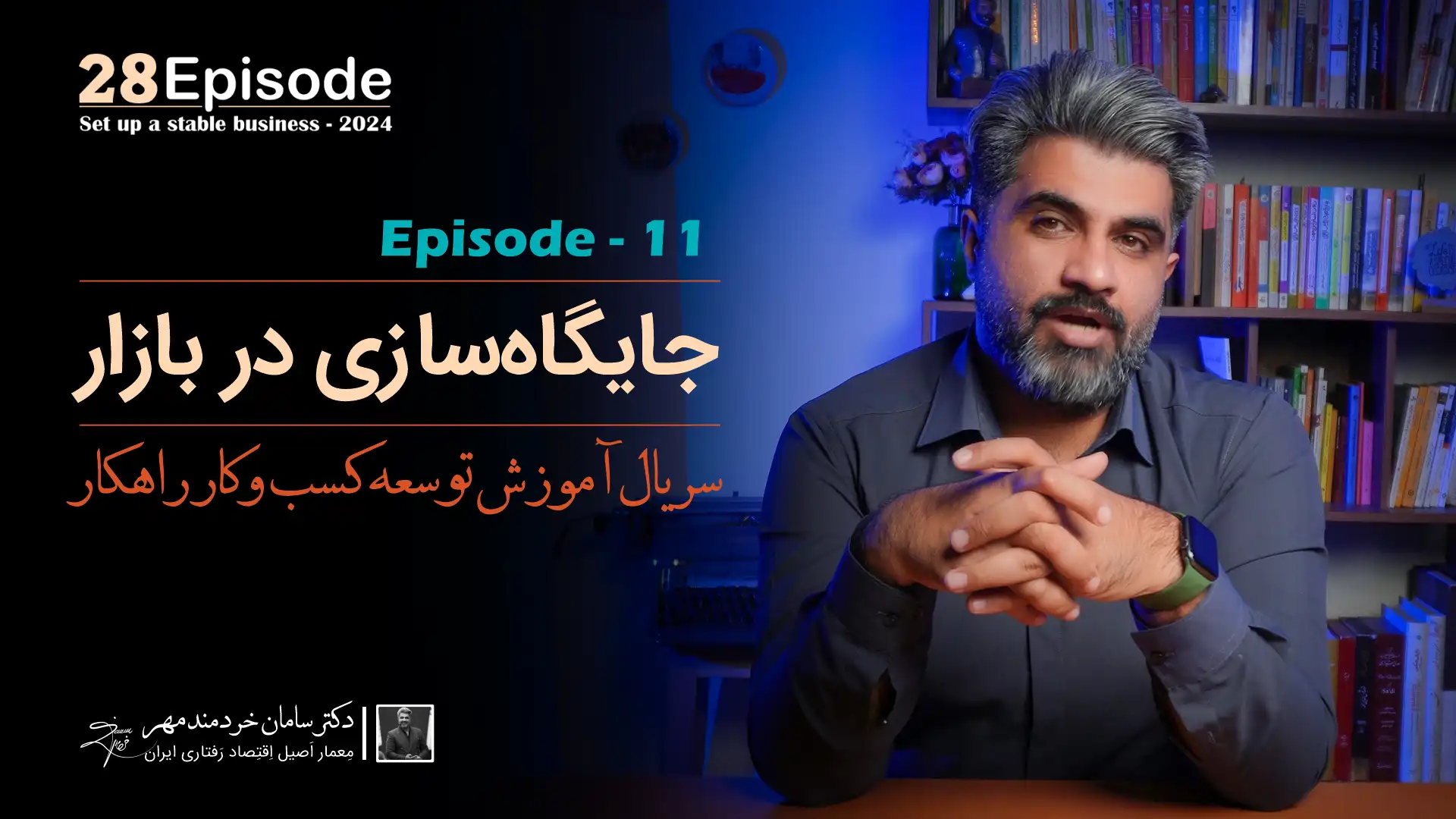 جایگاه‌ سازی در بازار