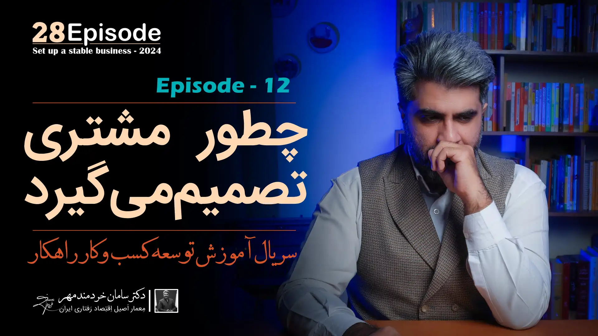 تصمیم گیری مشتری