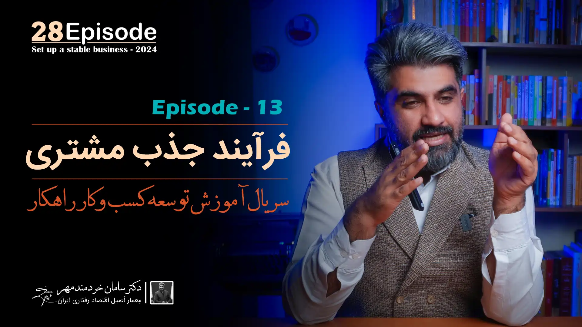 قسمت سیزدهم سریال راهکار { فرآیند جذب مشتری }
