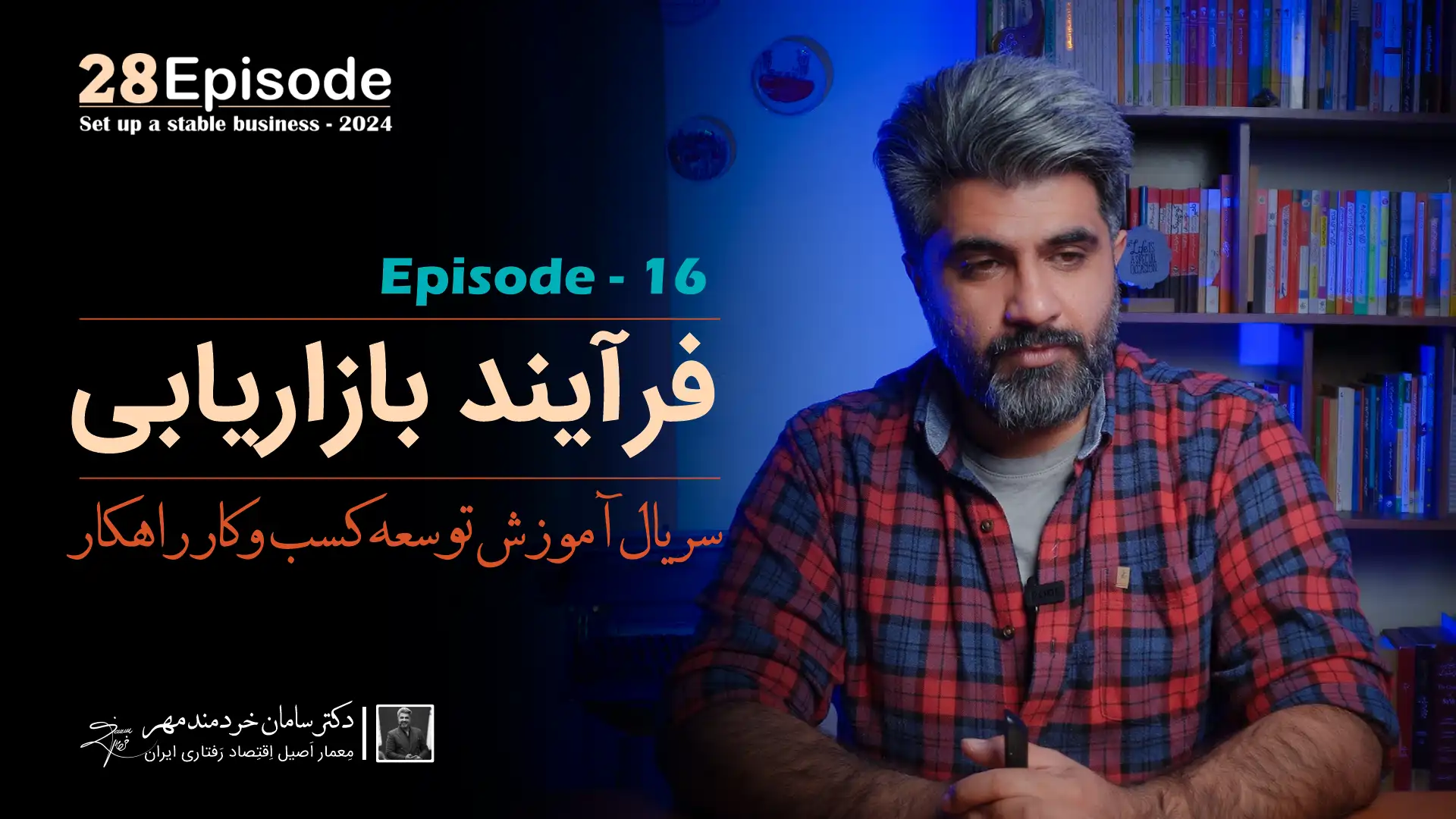 قسمت شانزدهم سریال راهکار { فرآیند بازاریابی }
