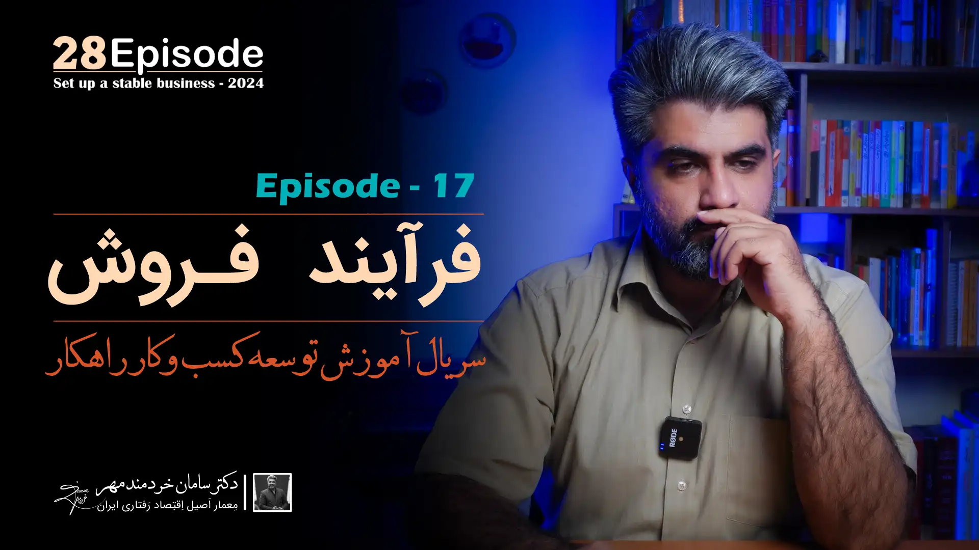 قسمت هفدهم سریال راهکار { فرآیند فروش }