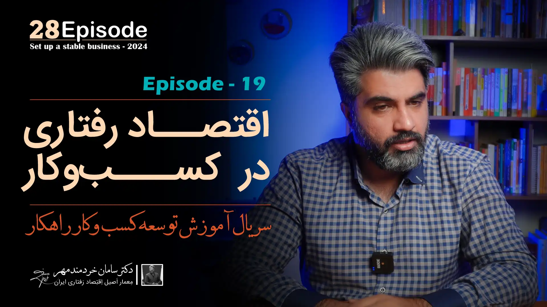 اقتصاد رفتاری در کسب و کار