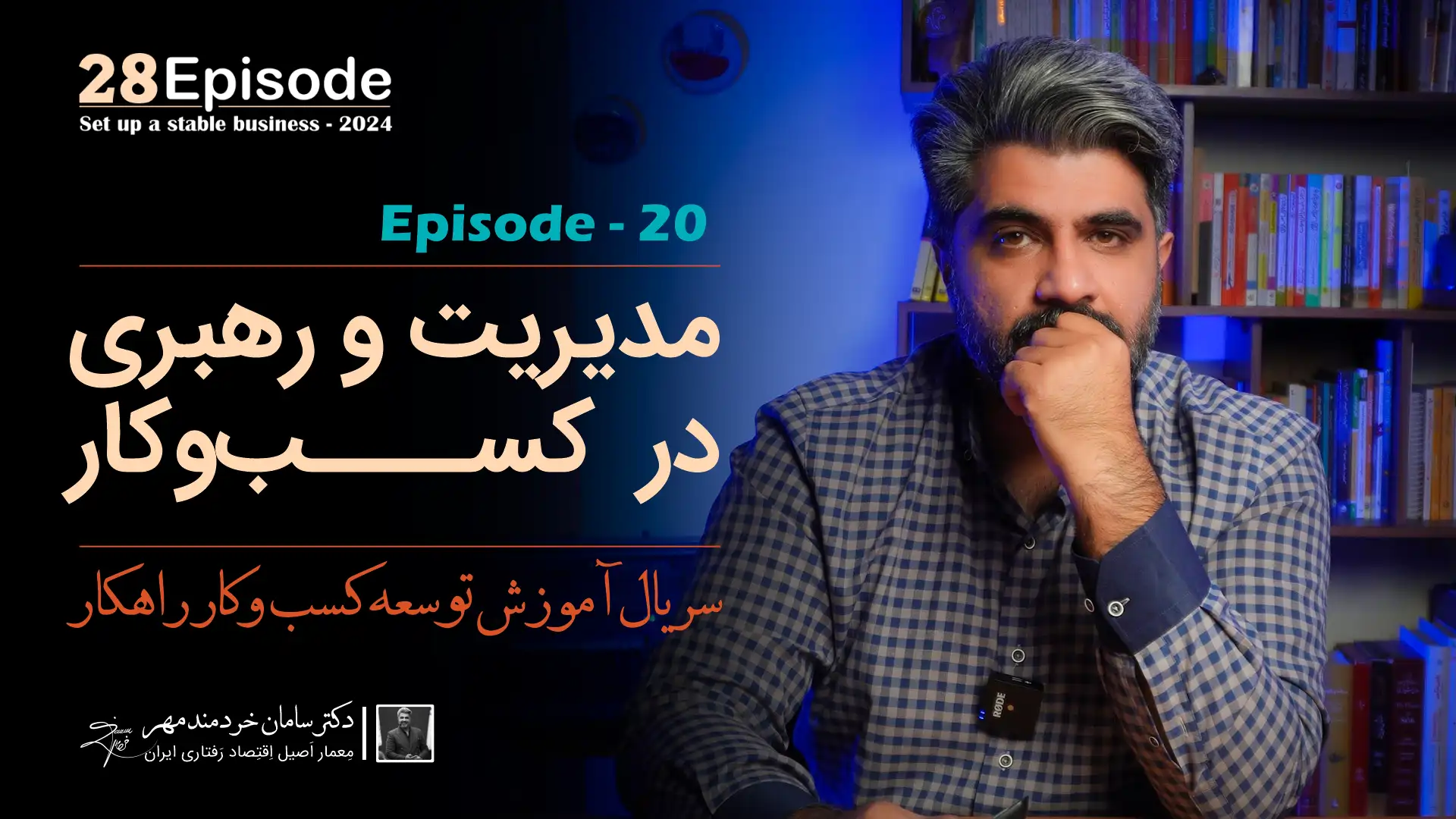 مدیریت و رهبری کسب و کار