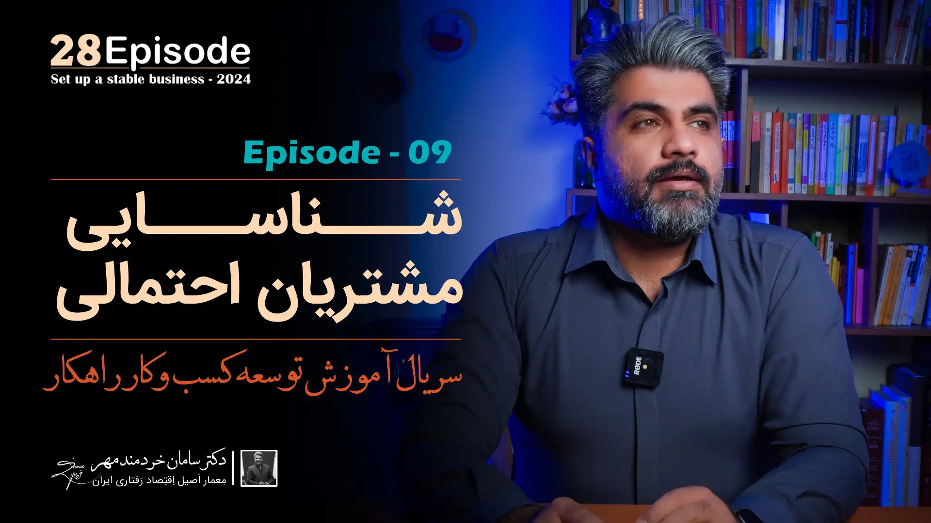 قسمت نهم سریال راهکار { شناسایی مشتریان احتمالی }