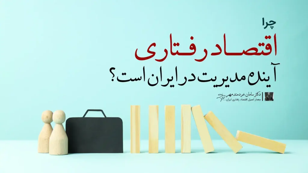 دکتر سامان خردمند مهر دکتر سامان خردمند مهر,متخصص اقتصاد رفتاری