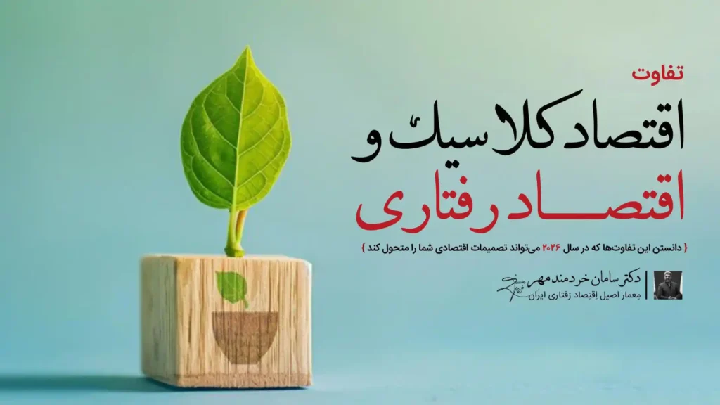 دکتر سامان خردمند مهر دکتر سامان خردمند مهر,متخصص اقتصاد رفتاری