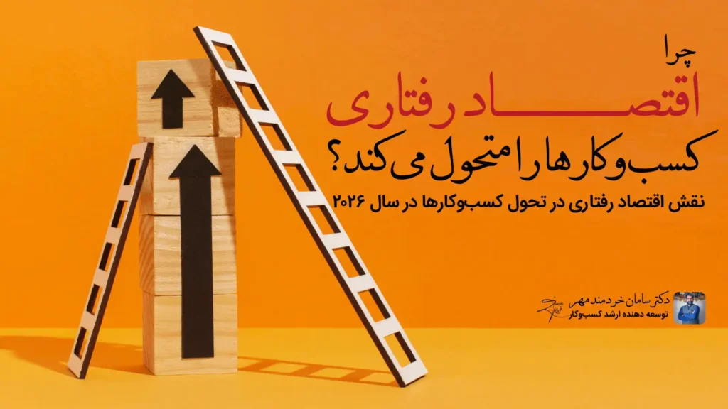 دکتر سامان خردمند مهر دکتر سامان خردمند مهر,متخصص اقتصاد رفتاری