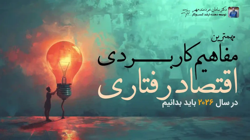 دکتر سامان خردمند مهر دکتر سامان خردمند مهر,متخصص اقتصاد رفتاری