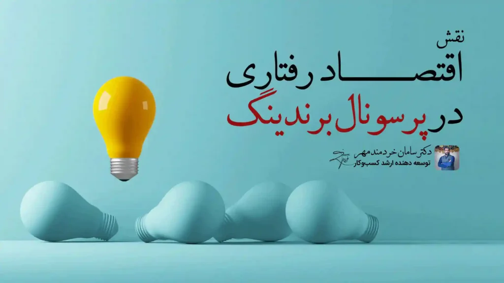 دکتر سامان خردمند مهر دکتر سامان خردمند مهر,متخصص اقتصاد رفتاری