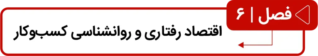 فصل ششم کتاب دوک