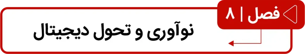 فصل هشتم کتاب دوک