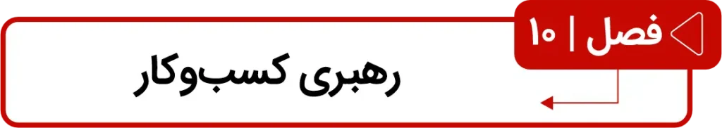 فصل دهم کتاب دوک