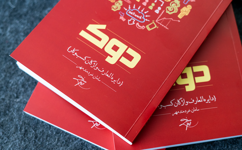 کتاب دوک