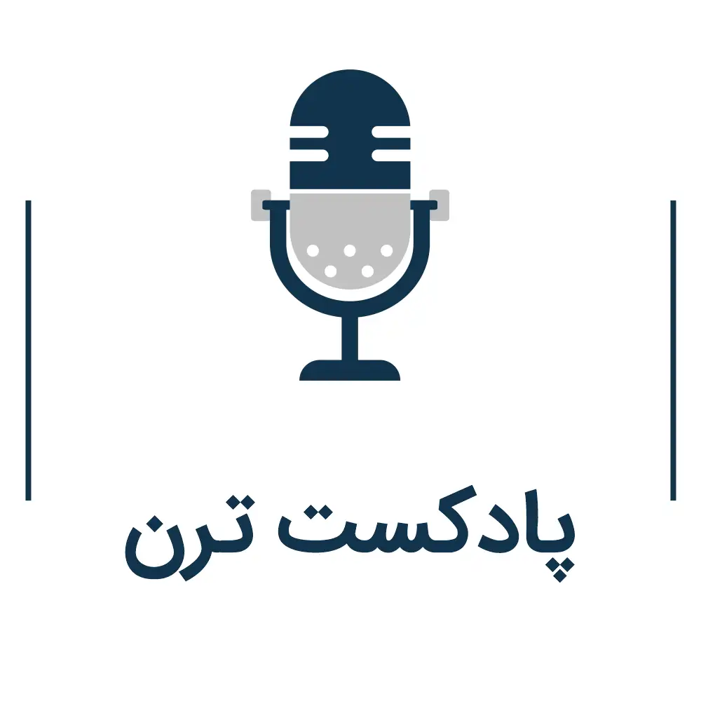 پادکست ترن