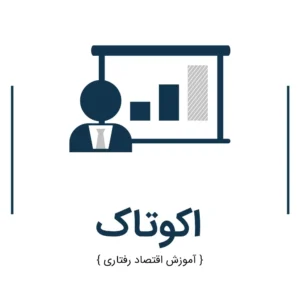 آموزش اقتصاد رفتاری