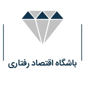 باشگاه اقتصاد رفتاری