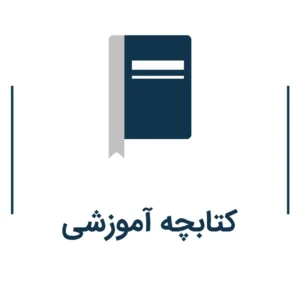 کتابچه آموزشی