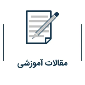 مقالات آموزشی