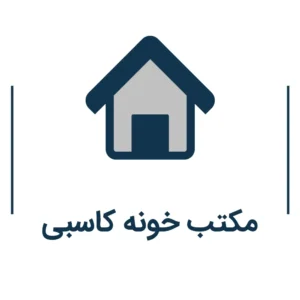 مکتب خونه کاسبی