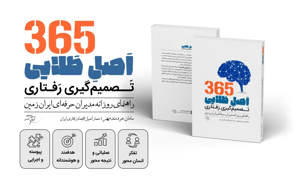 دکتر سامان خردمند مهر کتاب 365 اصل طلایی تصمیمگیری رفتاری