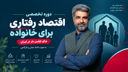 دوره اقتصاد رفتاری برای خانواده‌ها