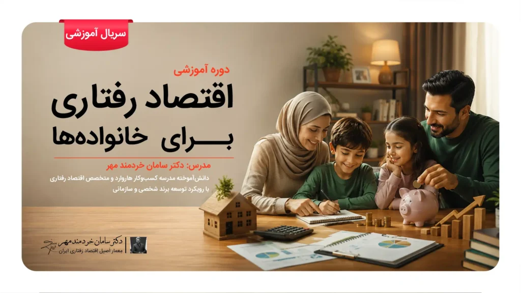 اقتصاد رفتاری برای خانواده ها