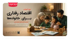 اقتصاد رفتاری برای خانواده ها