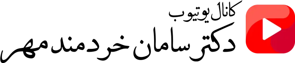 یوتیوب دکتر سامان خردمند مهر
