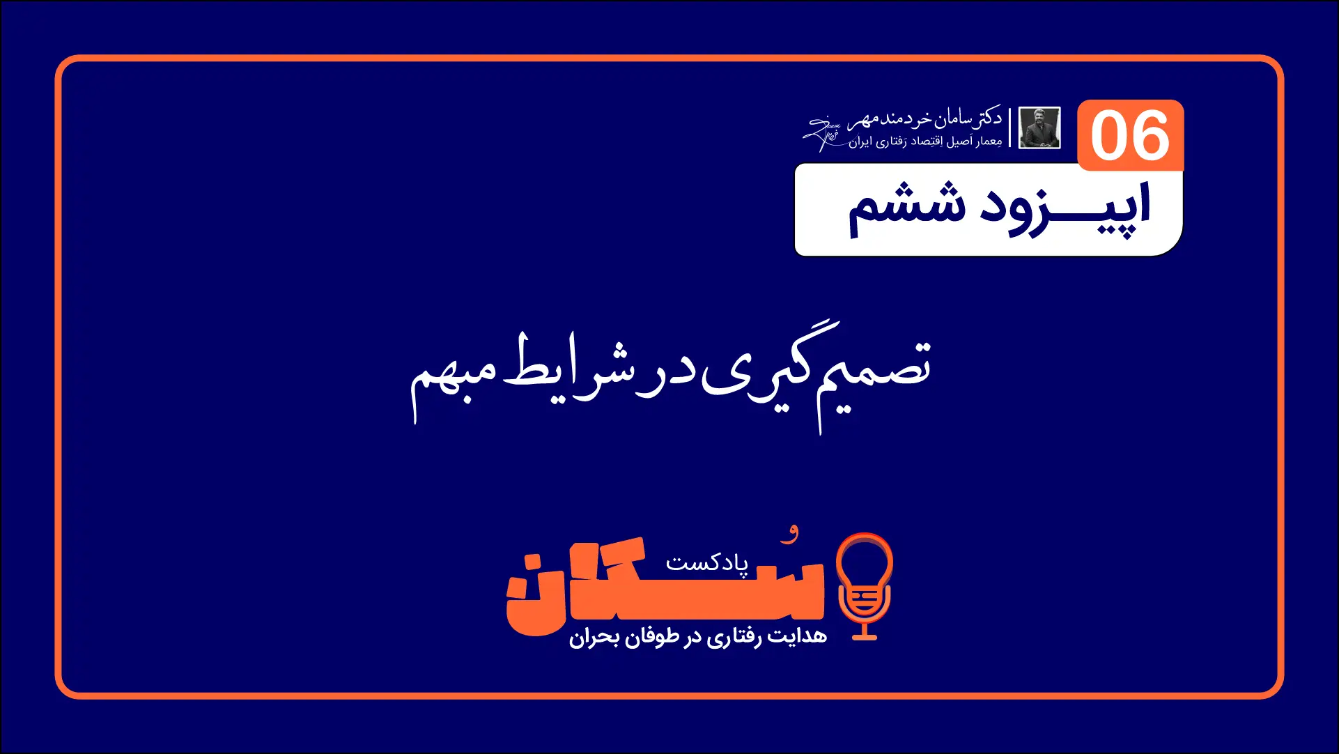 اپیزود ششم پادکست سُکان